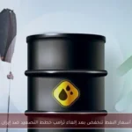 أسعار النفط تنخفض بعد إلغاء ترامب خطط التصعيد ضد إيران