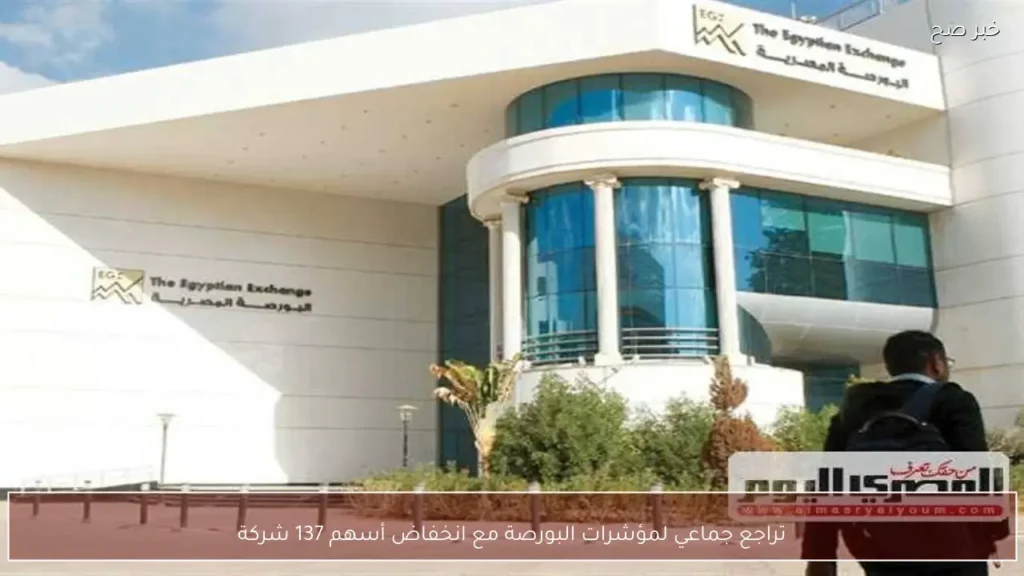 تراجع جماعي لمؤشرات البورصة مع انخفاض أسهم 137 شركة