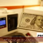 تراجع سعر الدولار في البنك الأهلي اليوم 9 يونيو 2026