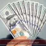 الدولار ينخفض أمام الجنيه في بداية الأسبوع