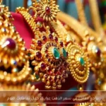 تراجع مفاجئ في سعر الذهب عيار 21 خلال تعاملات اليوم