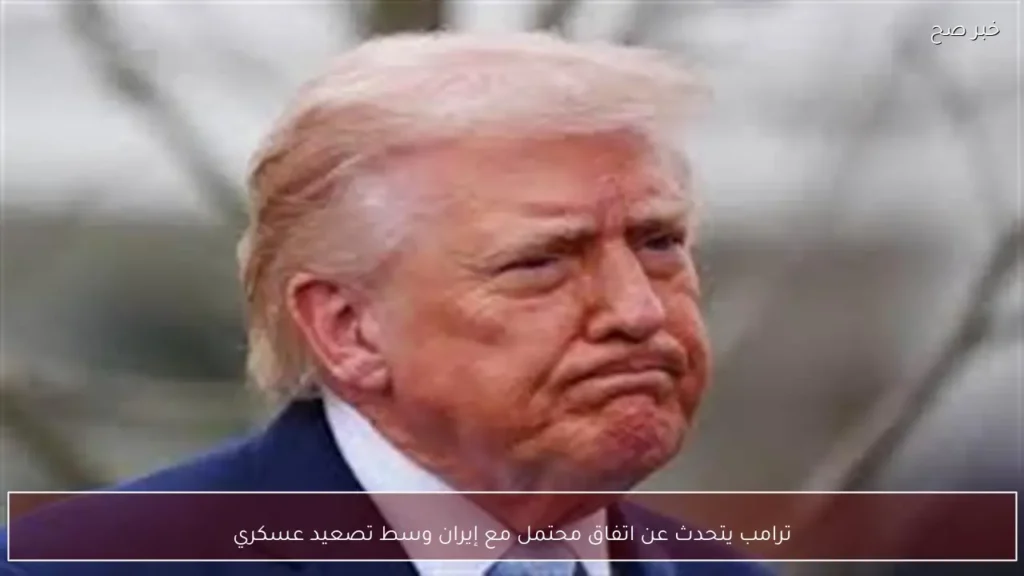 ترامب يتحدث عن اتفاق محتمل مع إيران وسط تصعيد عسكري