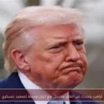 ترامب يتحدث عن اتفاق محتمل مع إيران وسط تصعيد عسكري