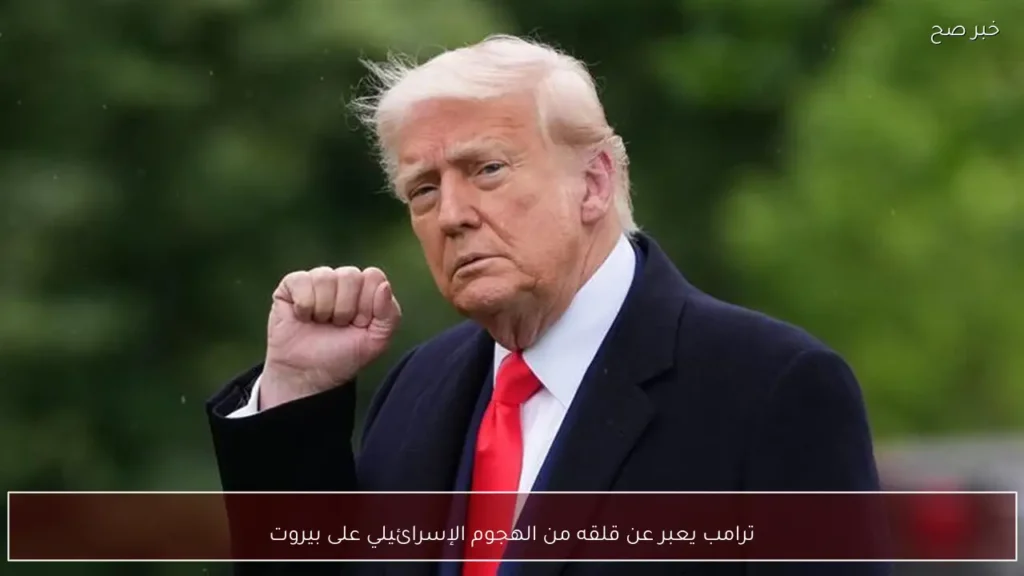 ترامب يعبر عن قلقه من الهجوم الإسرائيلي على بيروت