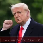 ترامب يعبر عن قلقه من الهجوم الإسرائيلي على بيروت
