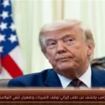 ترامب يكشف عن طلب إيراني لوقف الضربات وطهران تنفي التواصل
