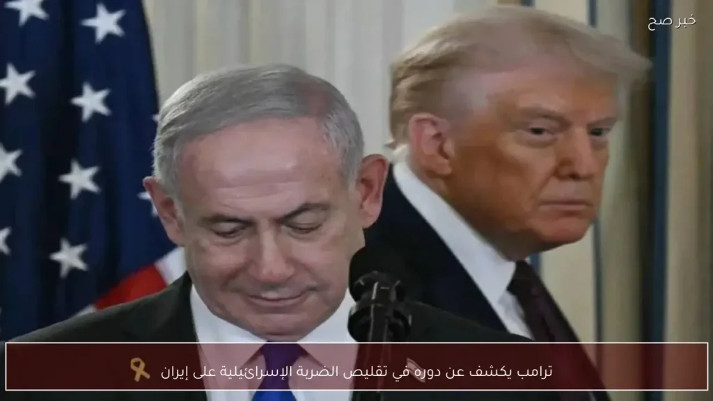 ترامب يكشف عن دوره في تقليص الضربة الإسرائيلية على إيران