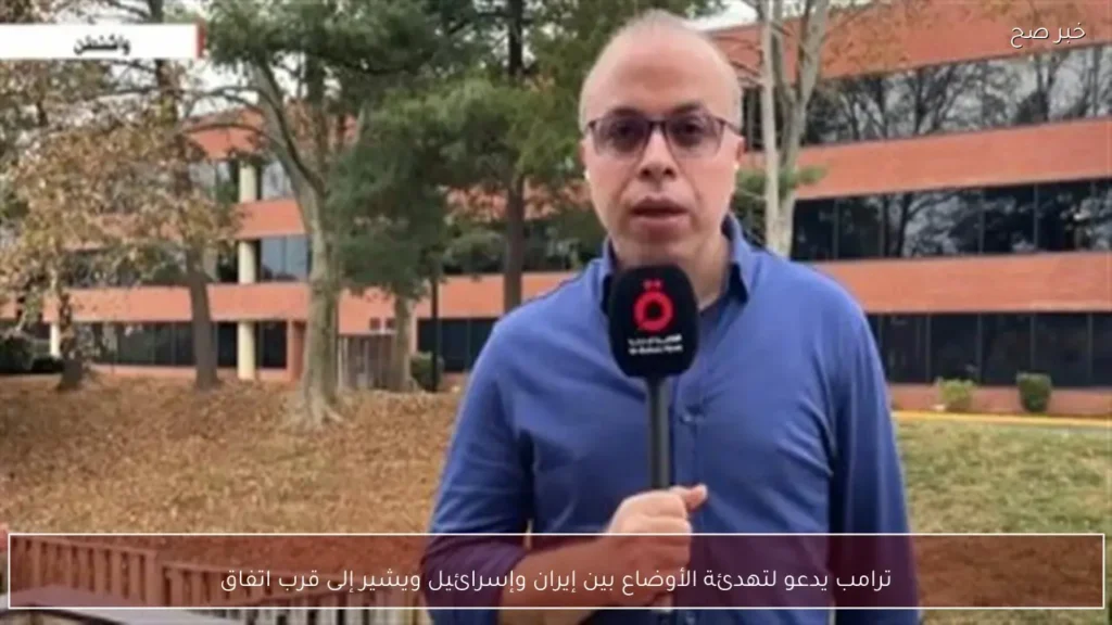 ترامب يدعو لتهدئة الأوضاع بين إيران وإسرائيل ويشير إلى قرب اتفاق