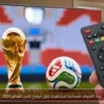 تردد القنوات المجانية لمشاهدة حفل افتتاح كأس العالم 2026