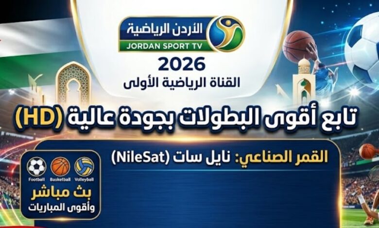 تحديث تردد قناة الأردن الرياضية 2026 لمتابعة البطولات بجودة عالية