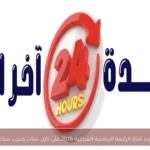 تردد قناة الرابعة الرياضية العراقية 2026 على نايل سات وعرب سات