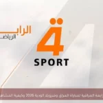 تردد قناة الرابعة العراقية لمباراة العراق وفنزويلا الودية 2026 وكيفية المشاهدة المجانية