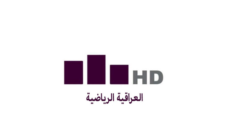 تحديث تردد قناة العراقية الرياضية 2026 على <a href=