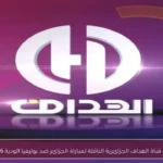 تردد قناة الهداف الجزائرية الناقلة لمباراة الجزائر ضد بوليفيا الودية 2026