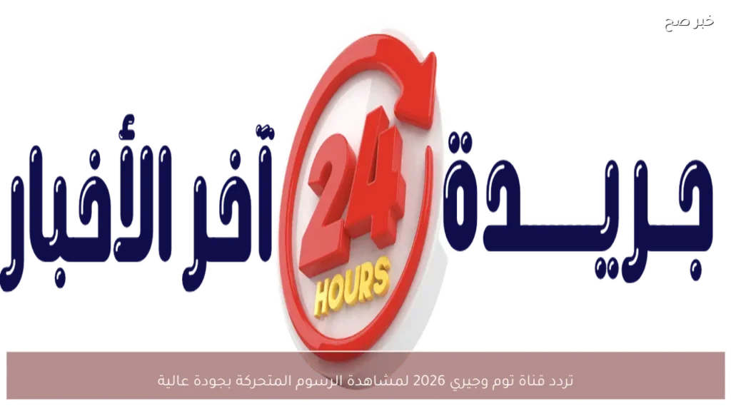 تردد قناة توم وجيري 2026 لمشاهدة الرسوم المتحركة بجودة عالية