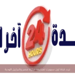 تردد قناة أون سبورت لمتابعة مباراة مصر والبرازيل الودية