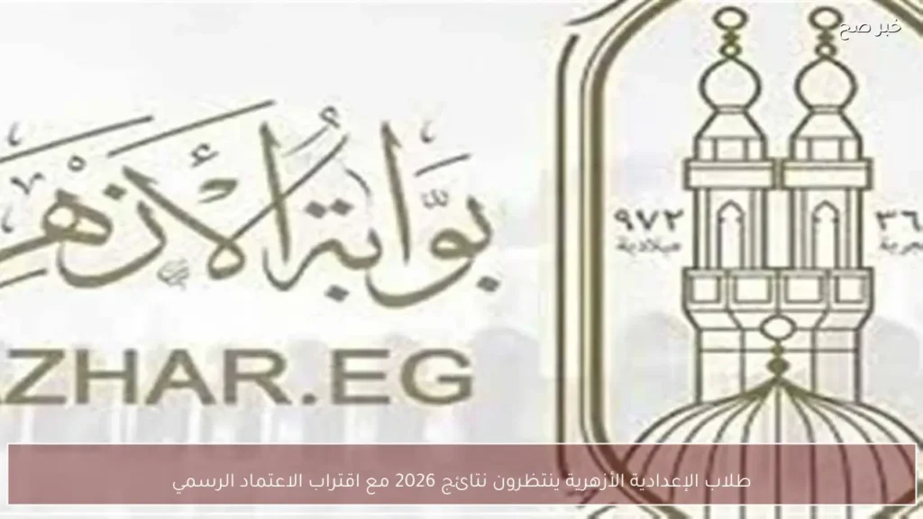 طلاب الإعدادية الأزهرية ينتظرون نتائج 2026 مع اقتراب الاعتماد الرسمي