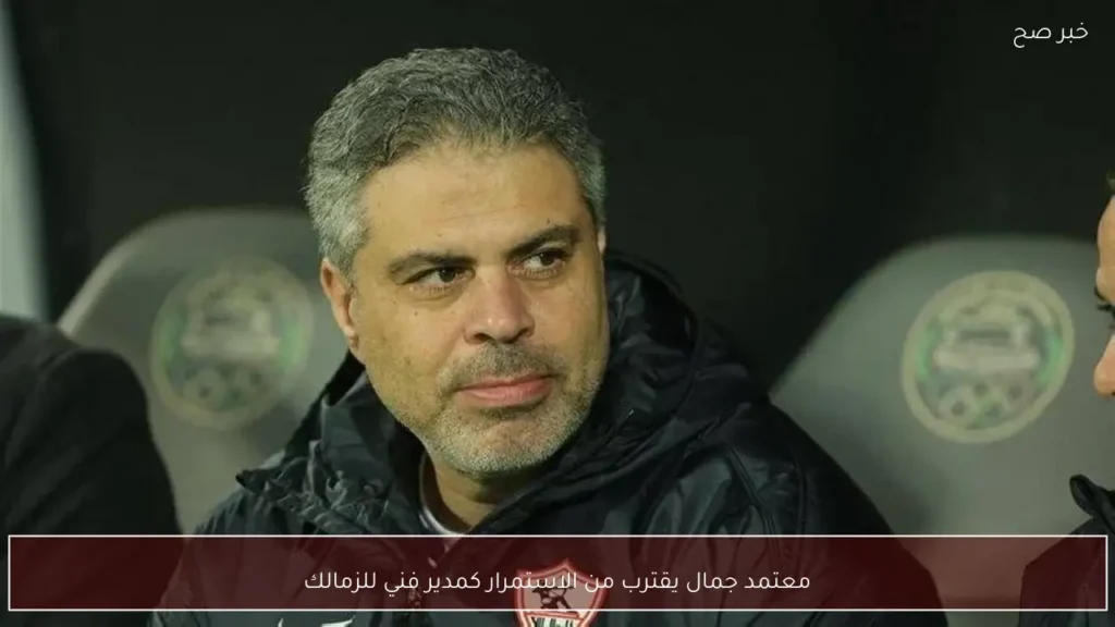 معتمد جمال يقترب من الاستمرار كمدير فني للزمالك