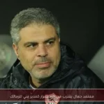 معتمد جمال يقترب من الاستمرار كمدير فني للزمالك