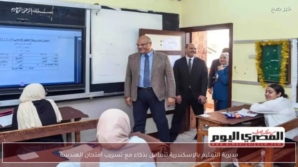 مديرية التعليم بالإسكندرية تتعامل بذكاء مع تسريب امتحان الهندسة
