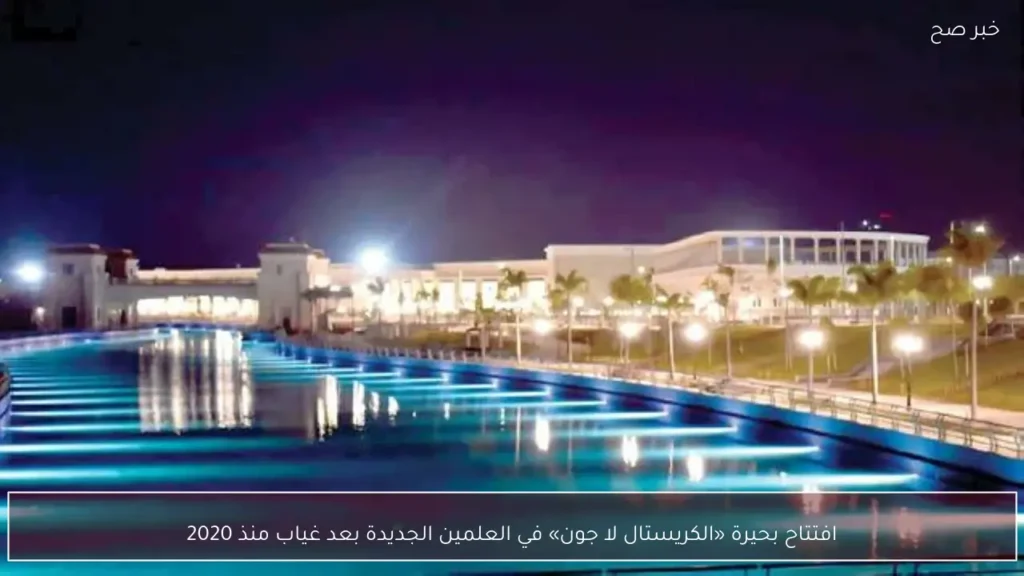 افتتاح بحيرة «الكريستال لا جون» في العلمين الجديدة بعد غياب منذ 2020