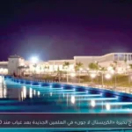 افتتاح بحيرة «الكريستال لا جون» في العلمين الجديدة بعد غياب منذ 2020