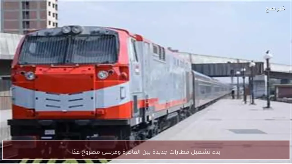 بدء تشغيل قطارات جديدة بين القاهرة ومرسى مطروح غدًا