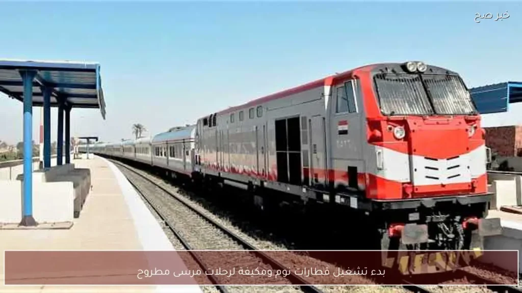 بدء تشغيل قطارات نوم ومكيفة لرحلات مرسى مطروح