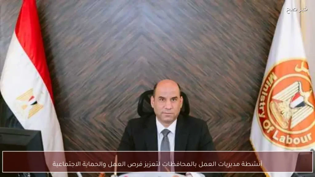 أنشطة مديريات العمل بالمحافظات لتعزيز فرص العمل والحماية الاجتماعية