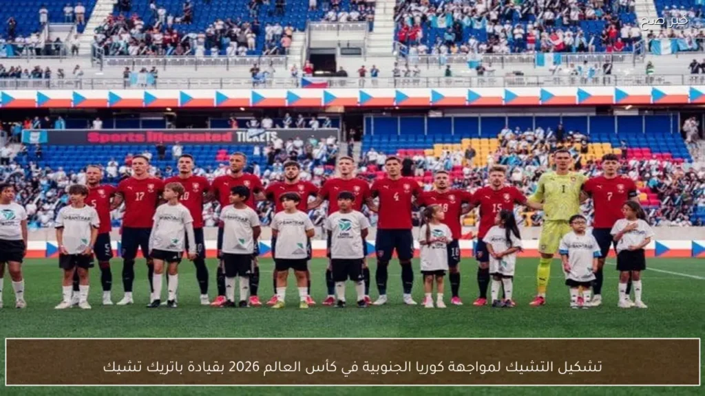 تشكيل التشيك لمواجهة كوريا الجنوبية في كأس العالم 2026 بقيادة باتريك تشيك