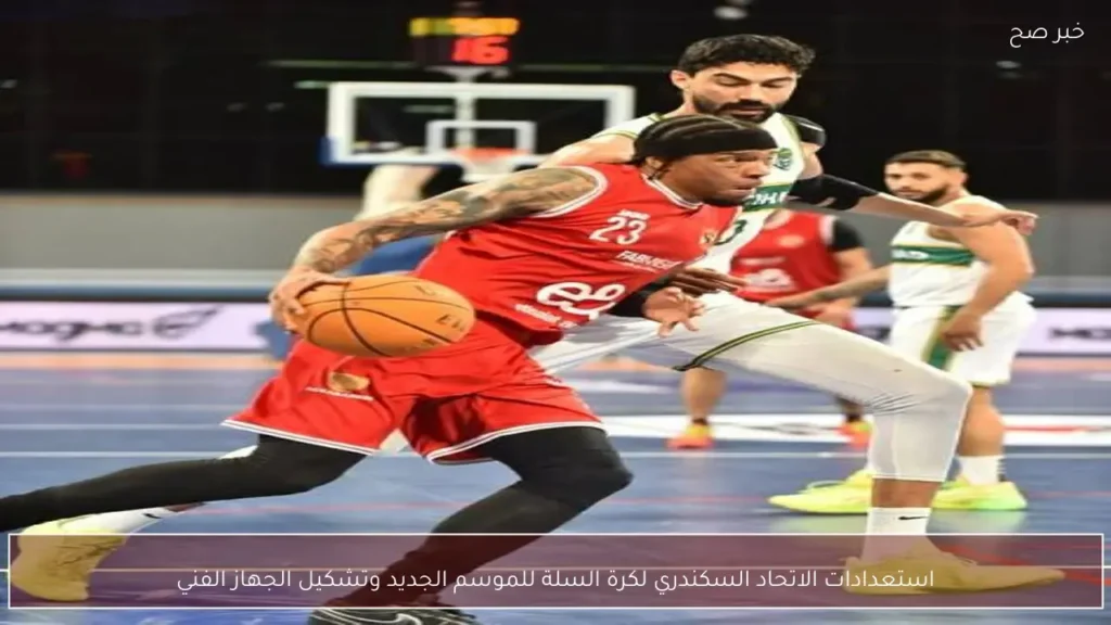 استعدادات الاتحاد السكندري لكرة السلة للموسم الجديد وتشكيل الجهاز الفني