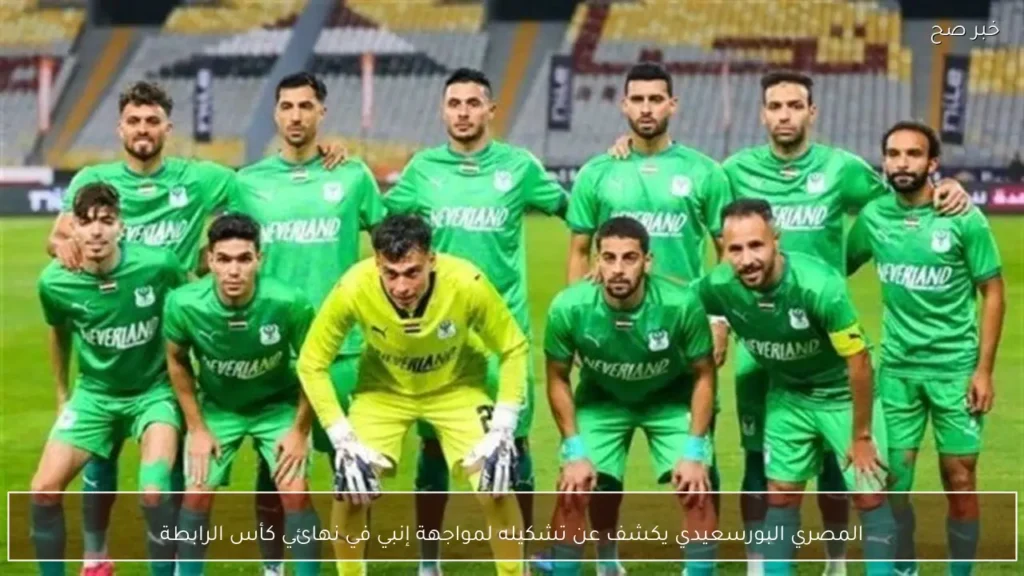 المصري البورسعيدي يكشف عن تشكيله لمواجهة إنبي في نهائي كأس الرابطة