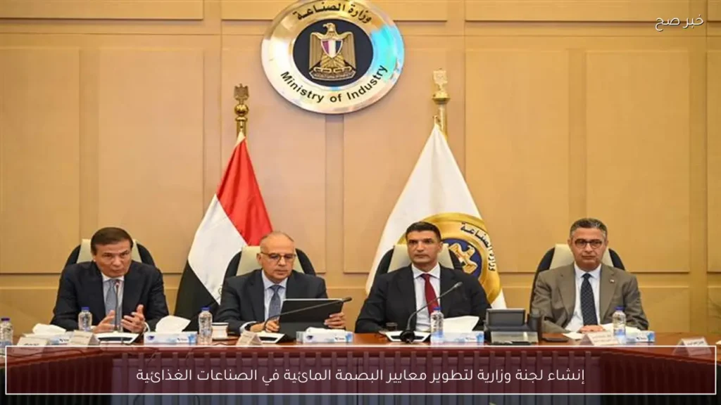 إنشاء لجنة وزارية لتطوير معايير البصمة المائية في الصناعات الغذائية