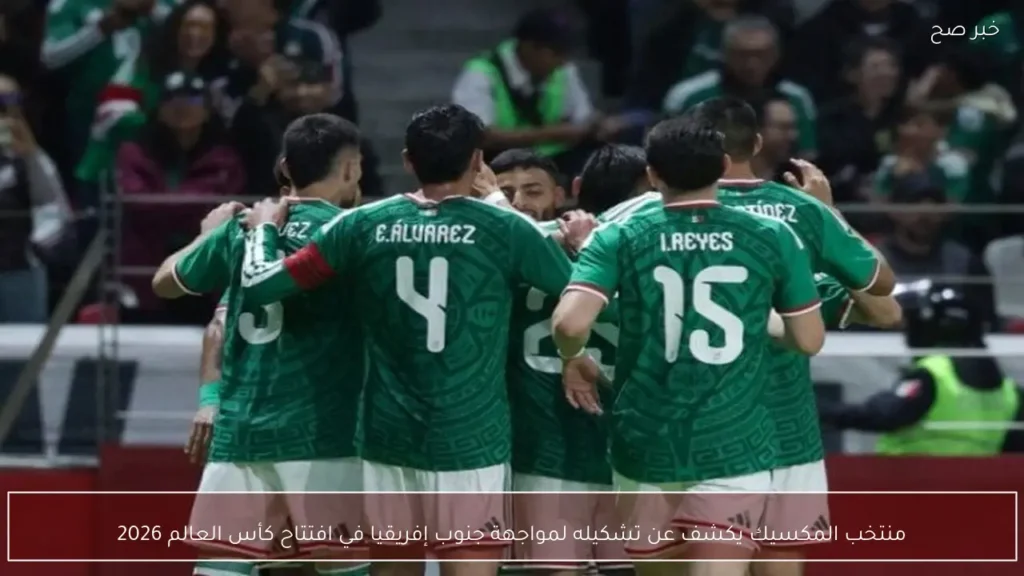 منتخب المكسيك يكشف عن تشكيله لمواجهة جنوب إفريقيا في افتتاح كأس العالم 2026