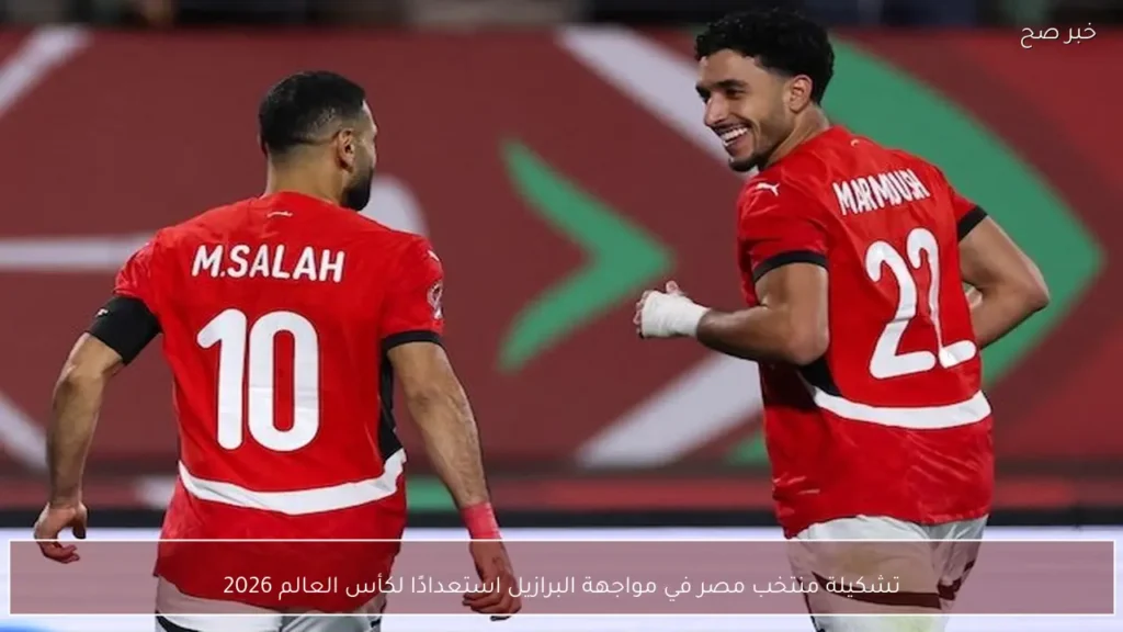 تشكيلة منتخب مصر في مواجهة البرازيل استعدادًا لكأس العالم 2026
