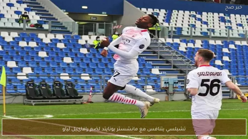 تشيلسي يتنافس مع مانشستر يونايتد لضم رافائيل لياو
