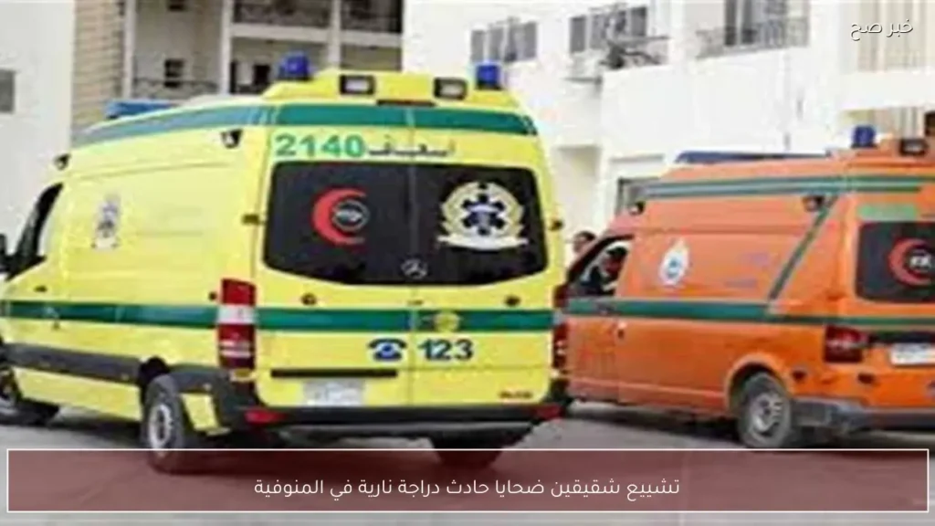 تشييع شقيقين ضحايا حادث دراجة نارية في المنوفية