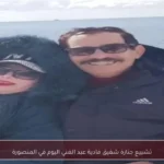 تشييع جنازة شقيق فادية عبد الغني اليوم في المنصورة