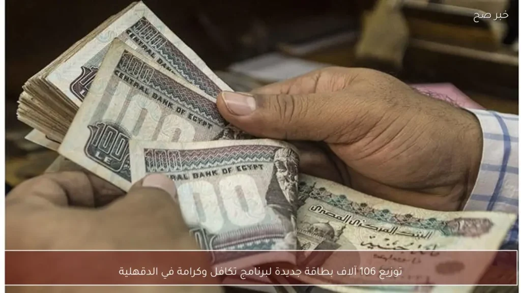 توزيع 106 آلاف بطاقة جديدة لبرنامج تكافل وكرامة في الدقهلية