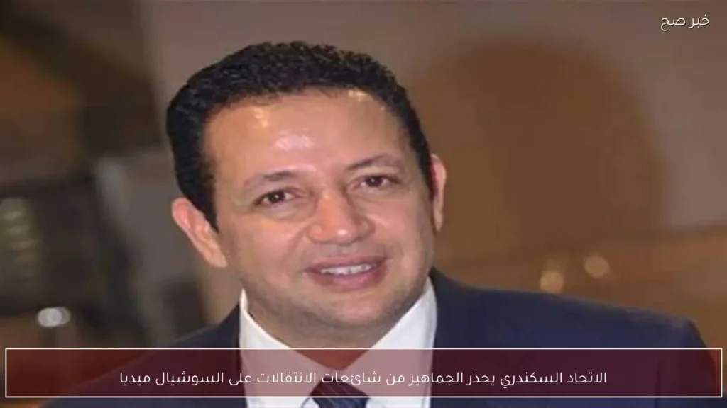 الاتحاد السكندري يحذر الجماهير من شائعات الانتقالات على السوشيال ميديا