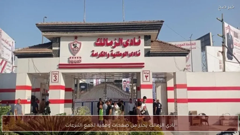 نادي الزمالك يحذر من صفحات وهمية لجمع التبرعات