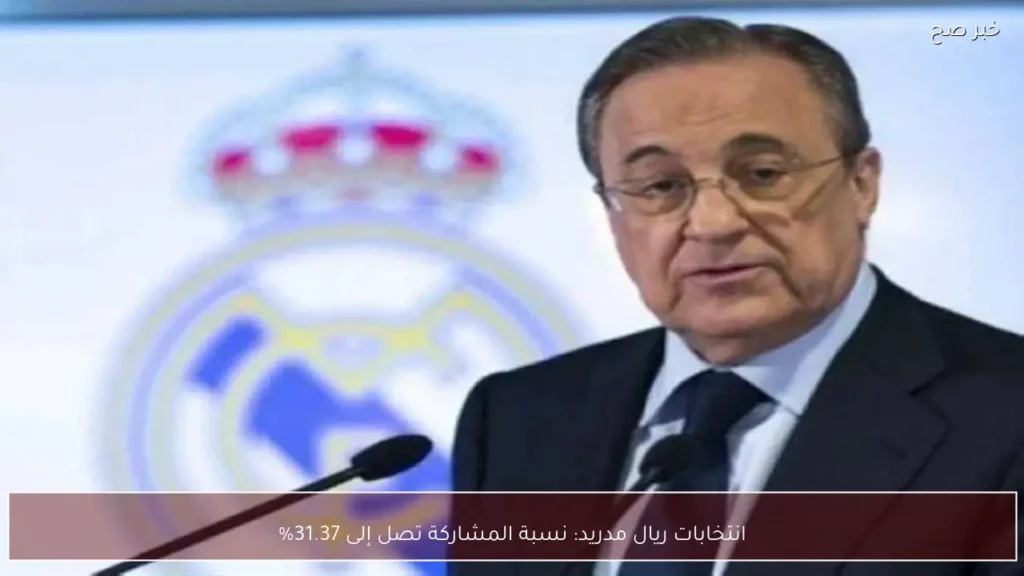 انتخابات ريال مدريد: نسبة المشاركة تصل إلى 31.37%