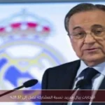انتخابات ريال مدريد: نسبة المشاركة تصل إلى 31.37%