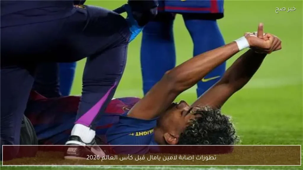 تطورات إصابة لامين يامال قبل كأس العالم 2026