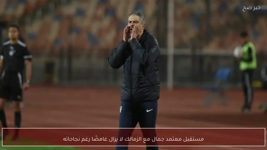 مستقبل معتمد جمال مع الزمالك لا يزال غامضًا رغم نجاحاته