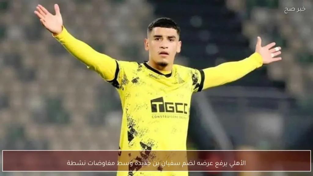 الأهلي يرفع عرضه لضم سفيان بن جديدة وسط مفاوضات نشطة