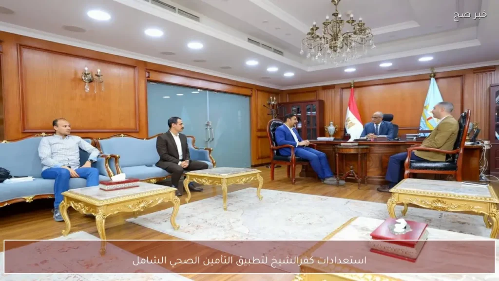 استعدادات كفرالشيخ لتطبيق التأمين الصحي الشامل