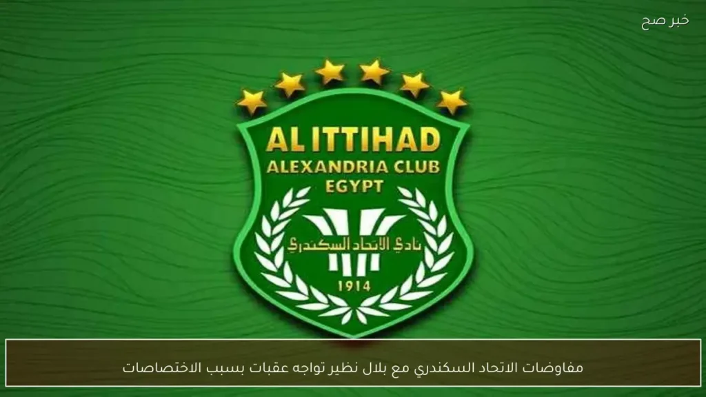 مفاوضات الاتحاد السكندري مع بلال نظير تواجه عقبات بسبب الاختصاصات