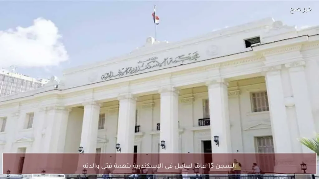 السجن 15 عامًا لعامل في الإسكندرية بتهمة قتل والدته