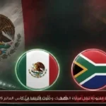 قناة مفتوحة تنقل مباراة المكسيك وجنوب إفريقيا في كأس العالم 2026